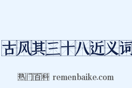 古风其三十八近义词是什么意思的图片